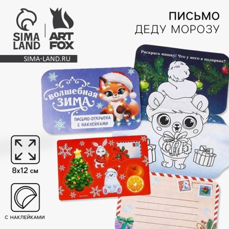 New Year. Letter to Santa Claus postcard with stickers "Magic Winter"
