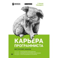 Career of the programmer. 6th edition