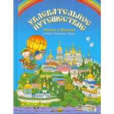 Anyochka and Vanya’s exciting journey to the Kiev Pechersk Lavra. Moshkovskaya m
