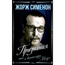 The recognition of mine and commissar Megre. Simenon J.