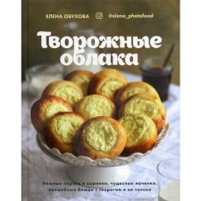Curd clouds. Delicate pies and cheesecakes, wonderful fillings, magic dishes with cottage cheese and more. Obukhova E.