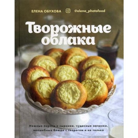 Curd clouds. Delicate pies and cheesecakes, wonderful fillings, magic dishes with cottage cheese and more. Obukhova E.