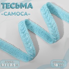 Decorative braid “Samos”, 18 mm, 9.1 ± 0.5 m, the color of heavenly blue
