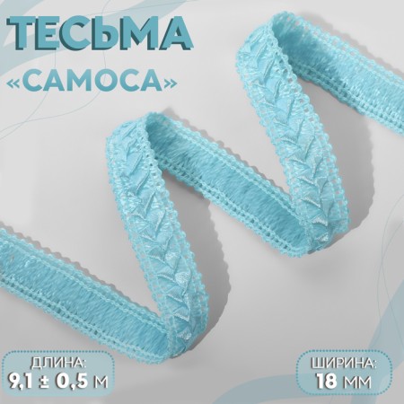 Decorative braid “Samos”, 18 mm, 9.1 ± 0.5 m, the color of heavenly blue