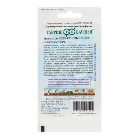 Eschscholtius seeds "Orange liquor", 0.2 g-1