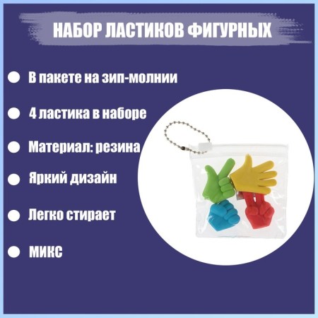A set of figured erasers "Gestures", 4 pieces, in a package on zip-molniya, mix (barcode on a piece)