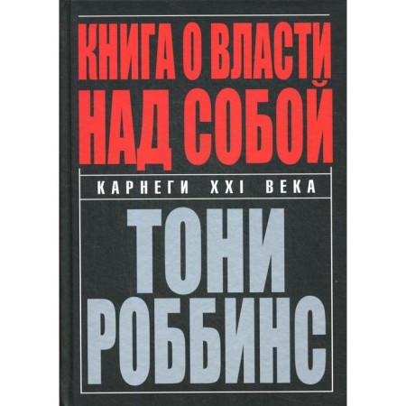 A book about power over oneself. Robins T.