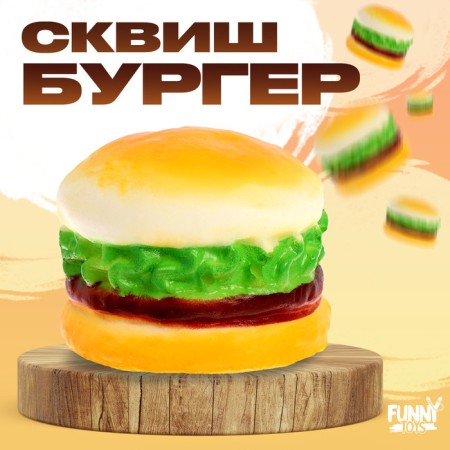 Squish "Juicy Magic", Burger