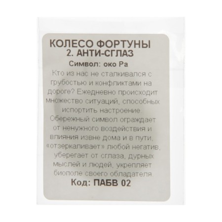 Брелок "Анти-сглаз", мед. сталь-3