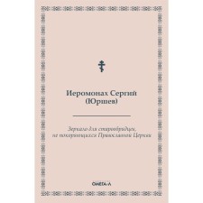 Зеркало для старообрядцев, не покоряющихся Православной Церкви. Иеромонах Сергий (Юршев)