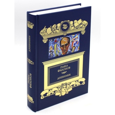 Diaries (1930-1939). Filonov P.N.