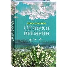 Echoes of time. Bogdanova I.