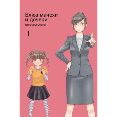Blues stepmother and daughter. Volume 1. Sakuradzava R.