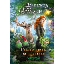 Стажировка вне закона. Мамаева Н.