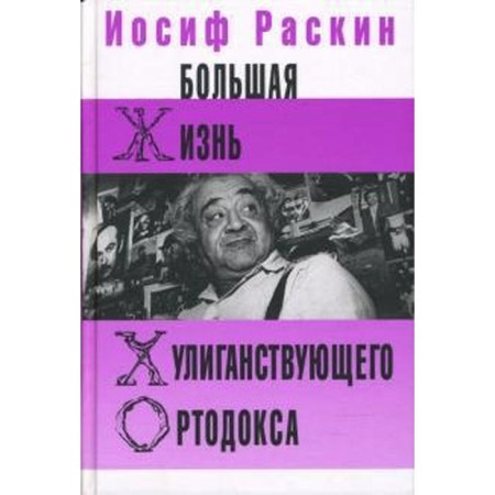A large life of a hooligan orthodox. Raskin I.