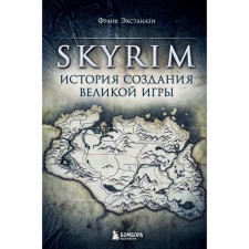 Skyrim. История создания великой игры. Экстанази Ф.
