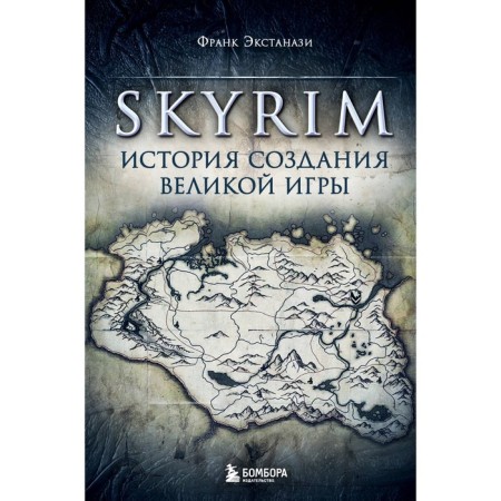 Skyrim. The story of creating a great game. Ecstanazi F.