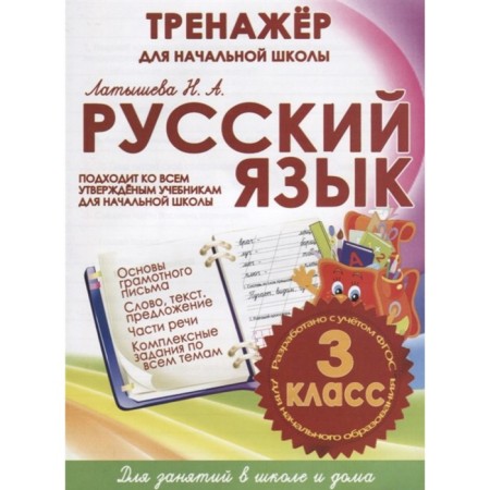 Russian language grade 3. Emergency school (GEF). Latysheva N.