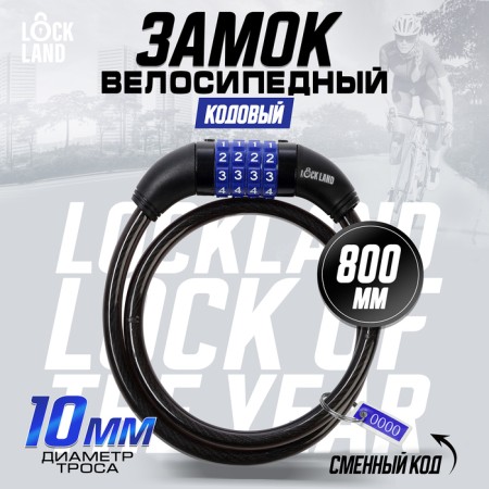 Lockland bicycle castle, code, 10x800 mm