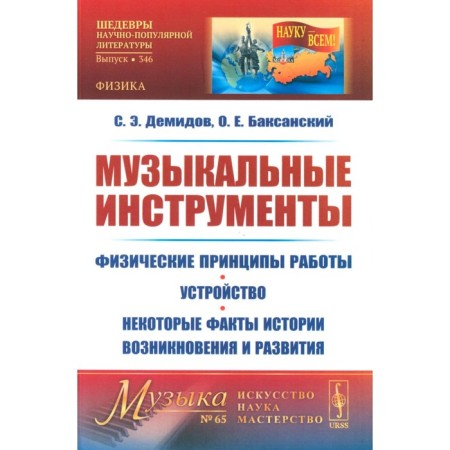 Musical instruments. Physical principles of work. Device. Some facts of the history of occurrence and development. Demidov S.E., Baksansky O.E.