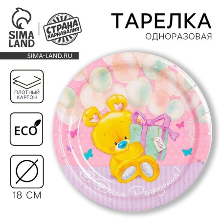 Disposable paper plate "Happy Birthday" Mishutka with a gift (18 cm)