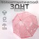 Umbrella - semi -automatic “lace” cane, 8 knitting needles, r = 40 cm, pink/transparent color
