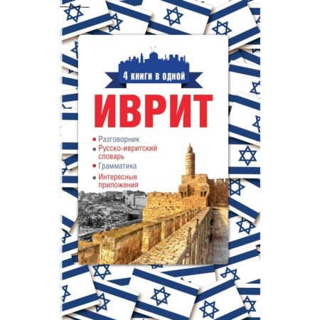 Hebrew. 4 books in one: phrasebook, Russian-Ivritian dictionary, grammar, interesting applications