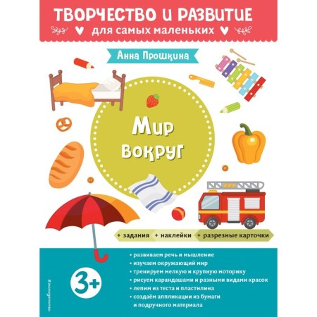 The world around. For children from 3 years old. With stickers and split cards. Proshkina A.A.