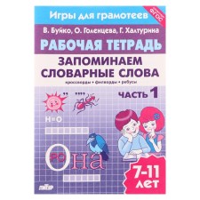 Workbook. We remember the vocabulary words part 1, Buiko V. 210098