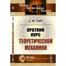 A short course of theoretical mechanics. Targ S.M.