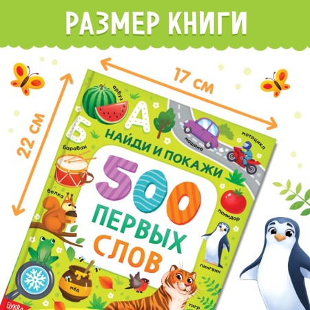 The book in solid binding “500 first words. Find and show ”, 64 p.-1