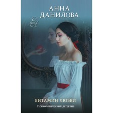 Vitamin of love. Danilova A.