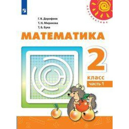 Textbook. GEF. Mathematics, 2020 Grade 2, part 1. Dorofeev G. V.