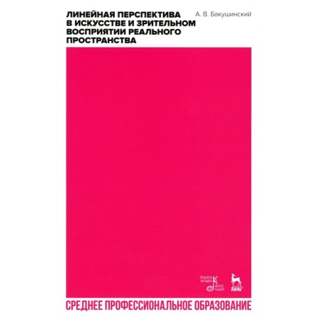 The linear prospect in art and visual perception of real space. Textbook for SPO. Bakushinsky A.V.