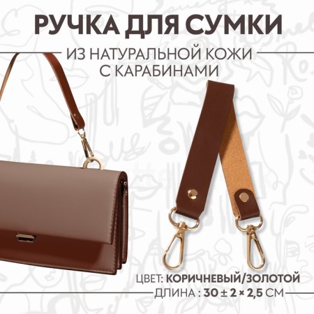 Pen for a bag made of genuine leather, with carbines, 30 ± 2 cm × 2.5 cm, brown/gold color