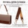Pen for a bag made of genuine leather, with carbines, 30 ± 2 cm × 2.5 cm, brown/gold color