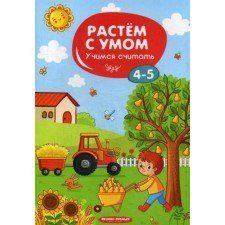 We grow wisely. Learning to count: 4-5
