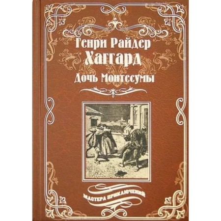 Дочь Монтесумы. Хаггард Г.