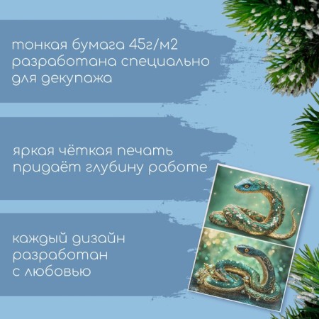 Декупажная карта "Драгоценная змея", плотность 45 г/м2, формат А6-1