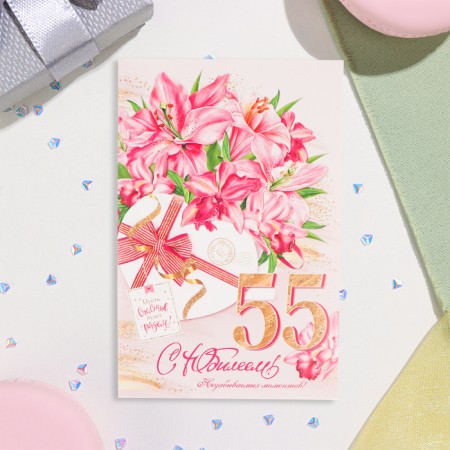 Postcard "Happy anniversary! 55!" Glitter, Congrev, Lilia, 19x29 cm-2