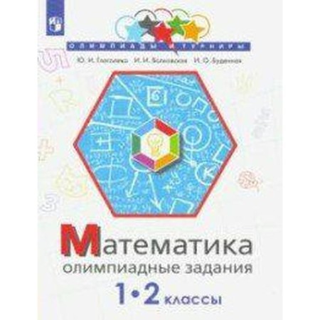 Olympiads. GEF. Mathematics. Olympiad tasks 1-2 grade. Glagoleva Yu. I.