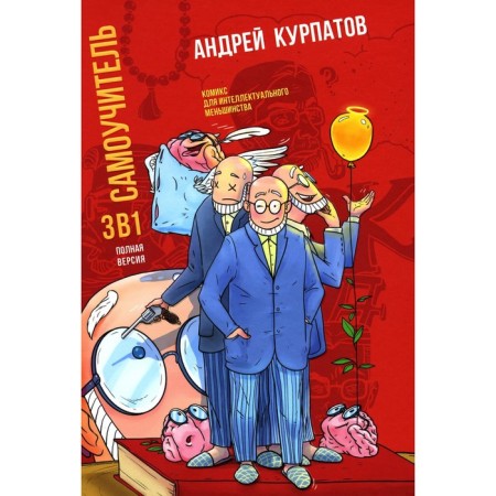 Self -appropriate. Full version, three in one. Kurpatov A.V.