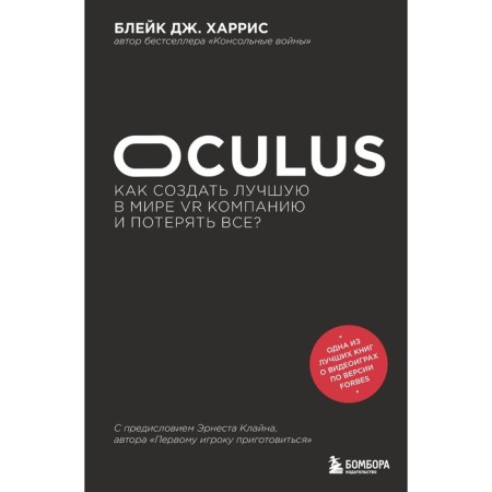 Oculus. How to create the best VR company in the world and lose everything? Harris B.