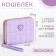 Children's wallet with lightning, lilac color