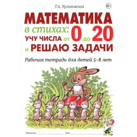 Mathematics in verses: I teach numbers from 0 to 20 and solve problems. Workbook for children 5-8 years old. Kulikovskaya T.A.