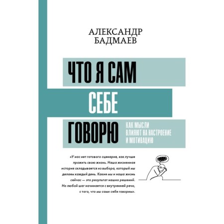 That I say to myself. How thoughts affect mood and motivation. Badmaev A.V.