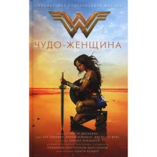Wonder Woman. Official novelization: Roman