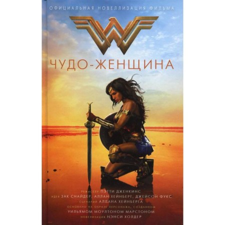 Wonder Woman. Official novelization: Roman
