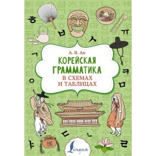 Korean grammar in diagrams and tables. AN A.V.
