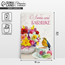 Открытка поздравительная «Любимой бабушке» цветы, 19х29см